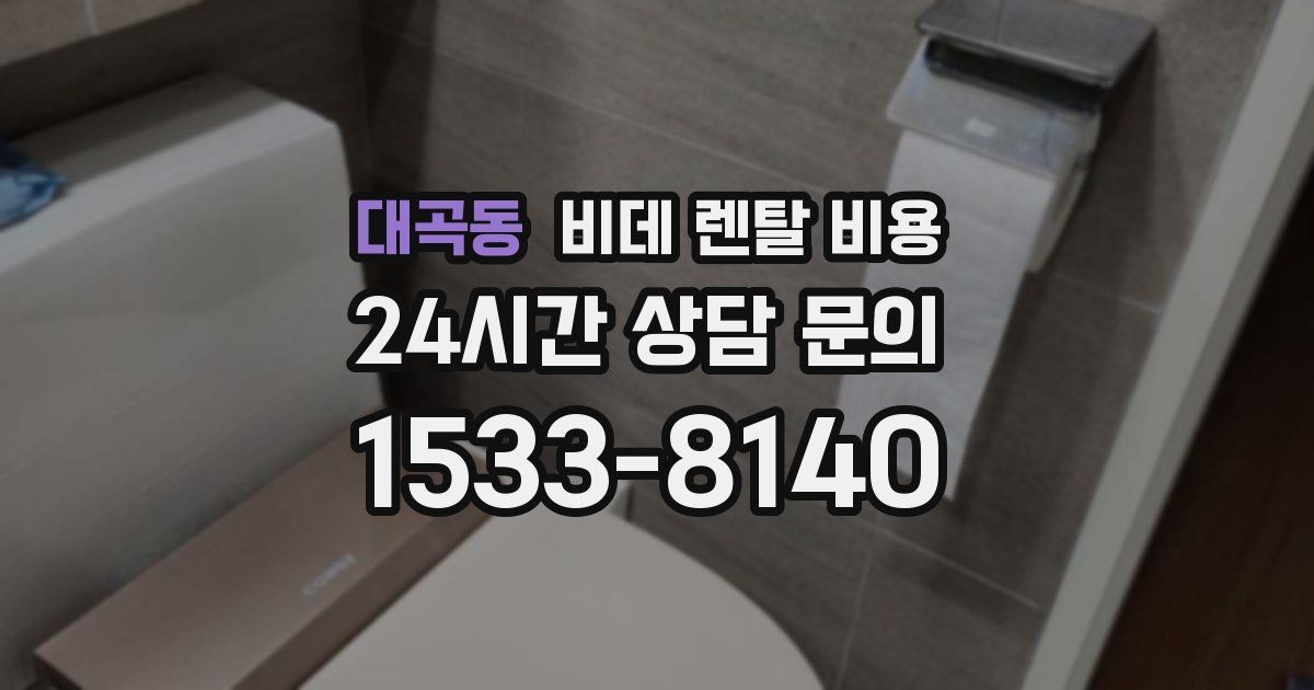 대곡동 비데 렌탈 비용