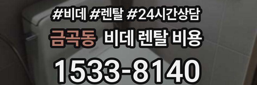 금곡동 비데 렌탈 비용