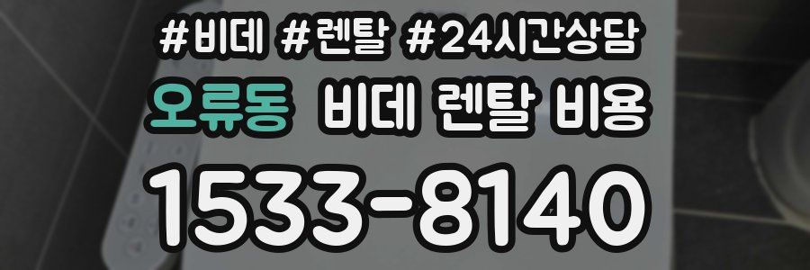 오류동 비데 렌탈 비용