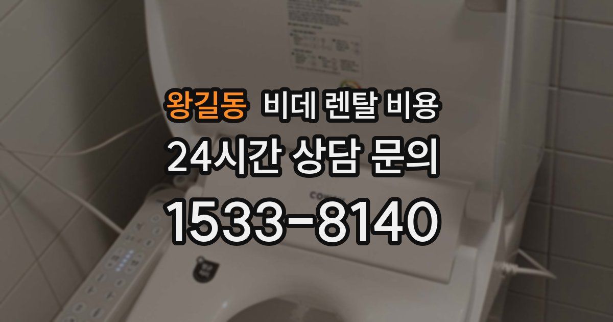 왕길동 비데 렌탈 비용