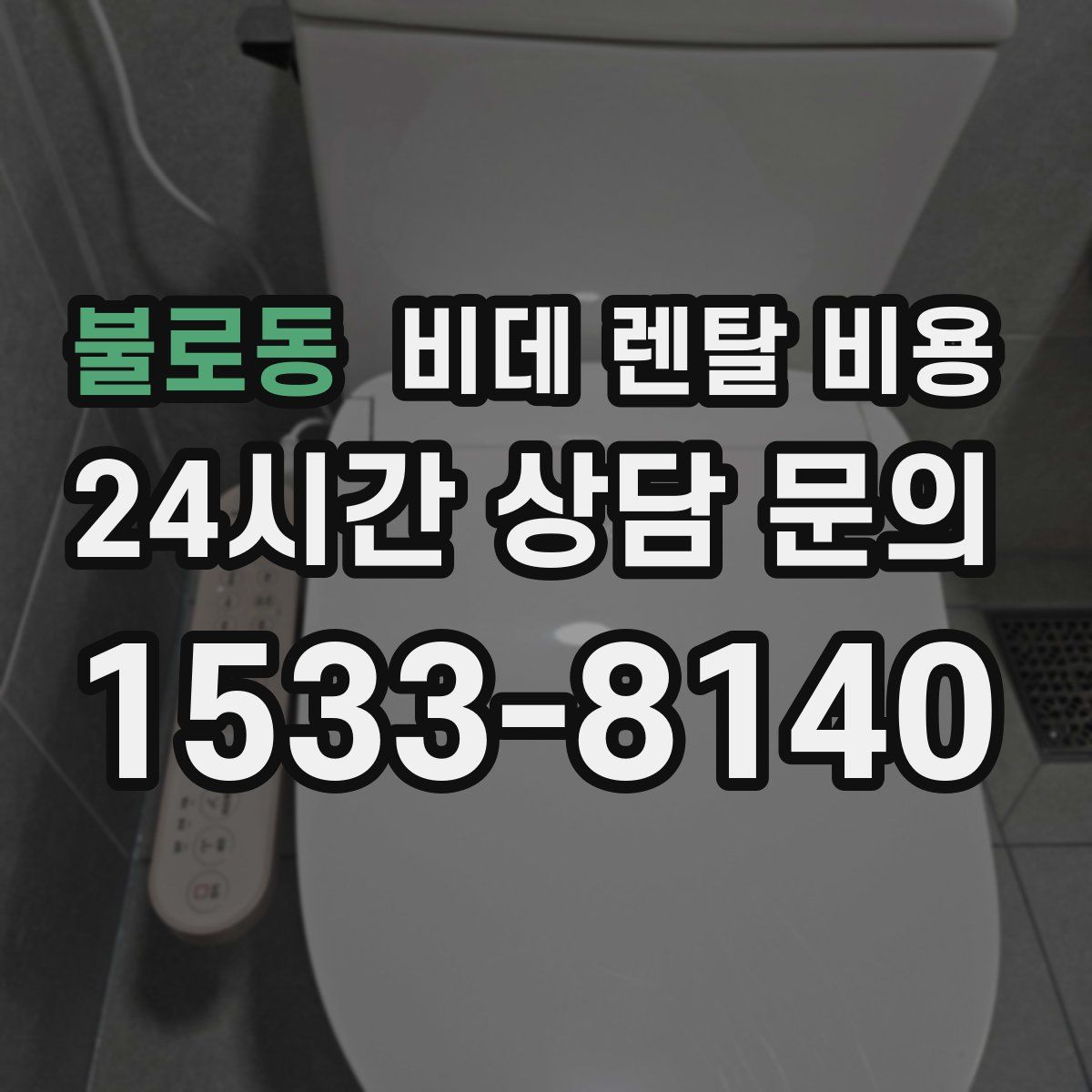 불로동 비데 렌탈 비용