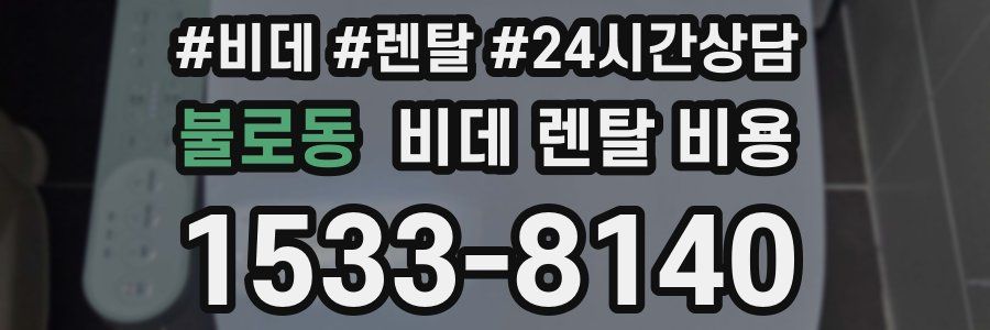 불로동 비데 렌탈 비용