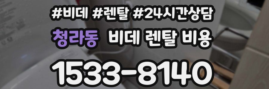 청라동 비데 렌탈 비용