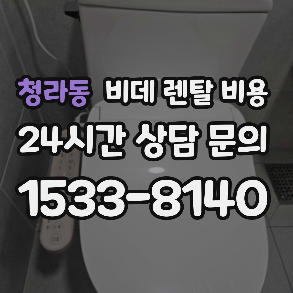 청라동 비데 렌탈 비용