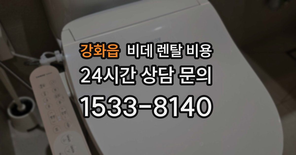 강화읍 비데 렌탈 비용