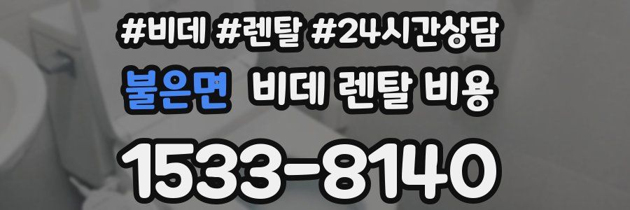 불은면 비데 렌탈 비용