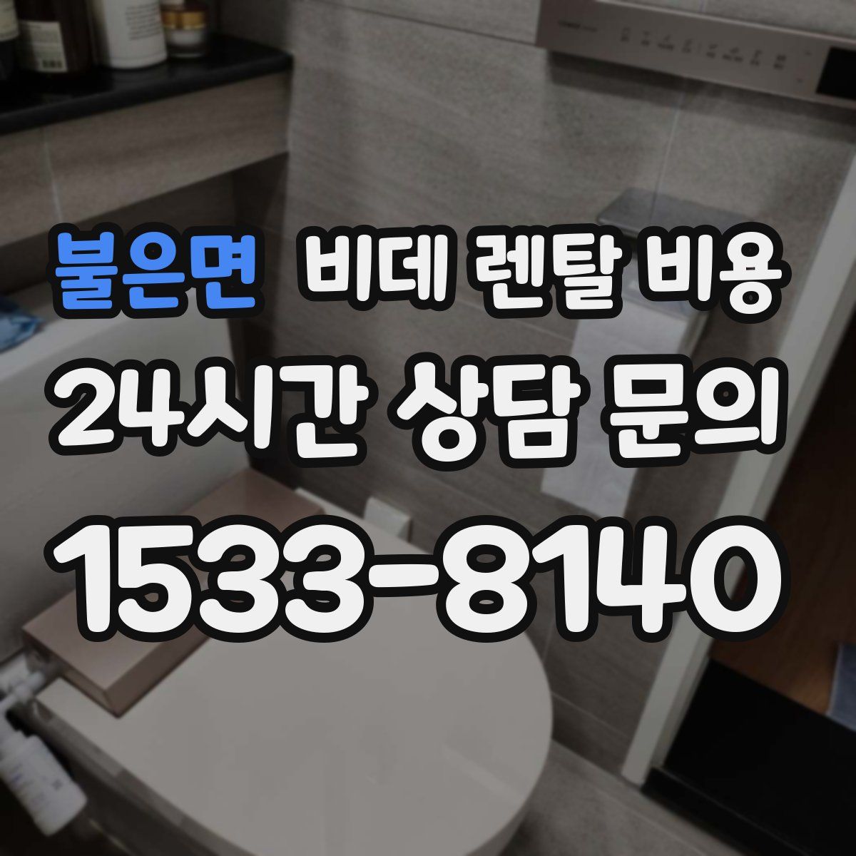 불은면 비데 렌탈 비용