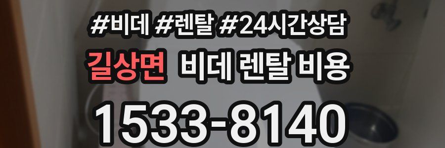 길상면 비데 렌탈 비용