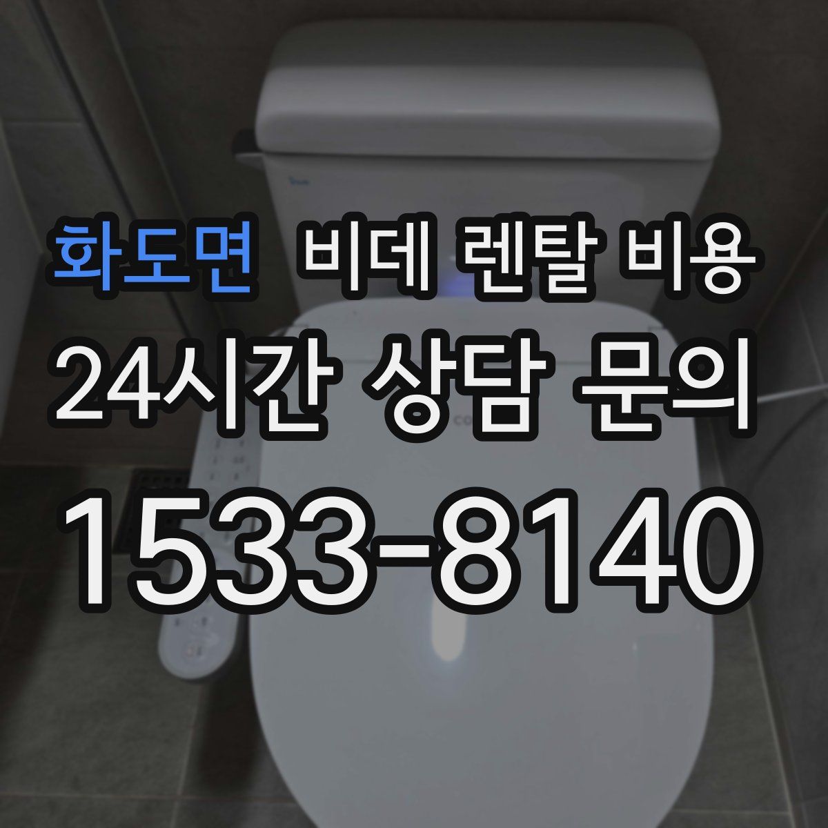 화도면 비데 렌탈 비용