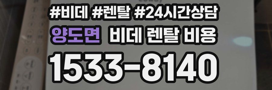 양도면 비데 렌탈 비용