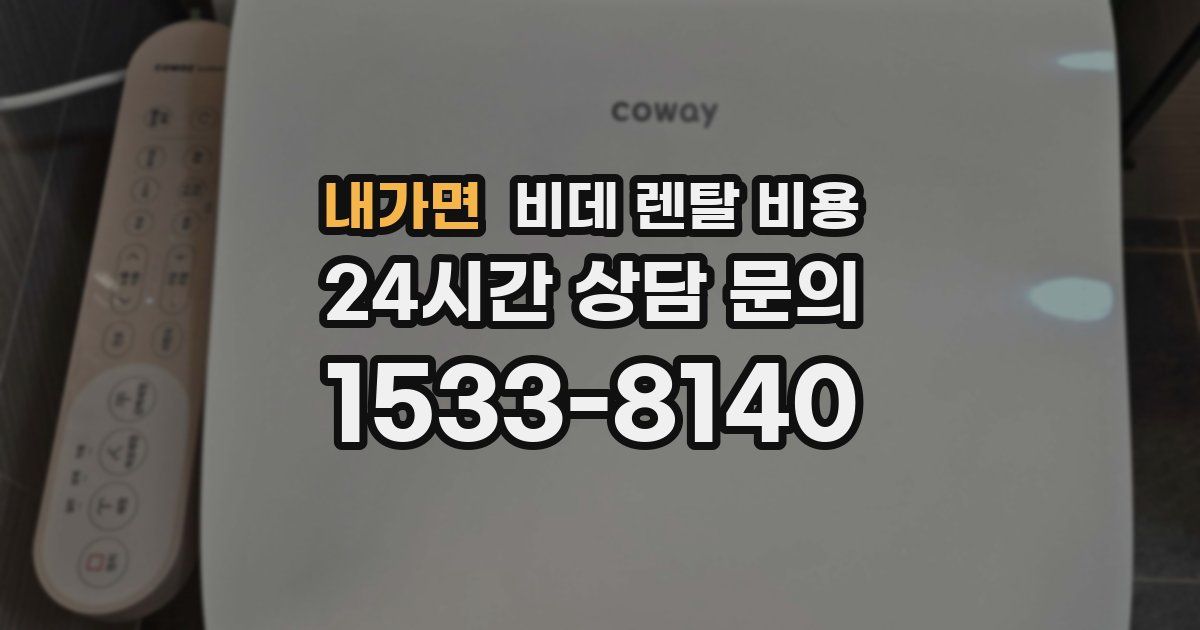 내가면 비데 렌탈 비용