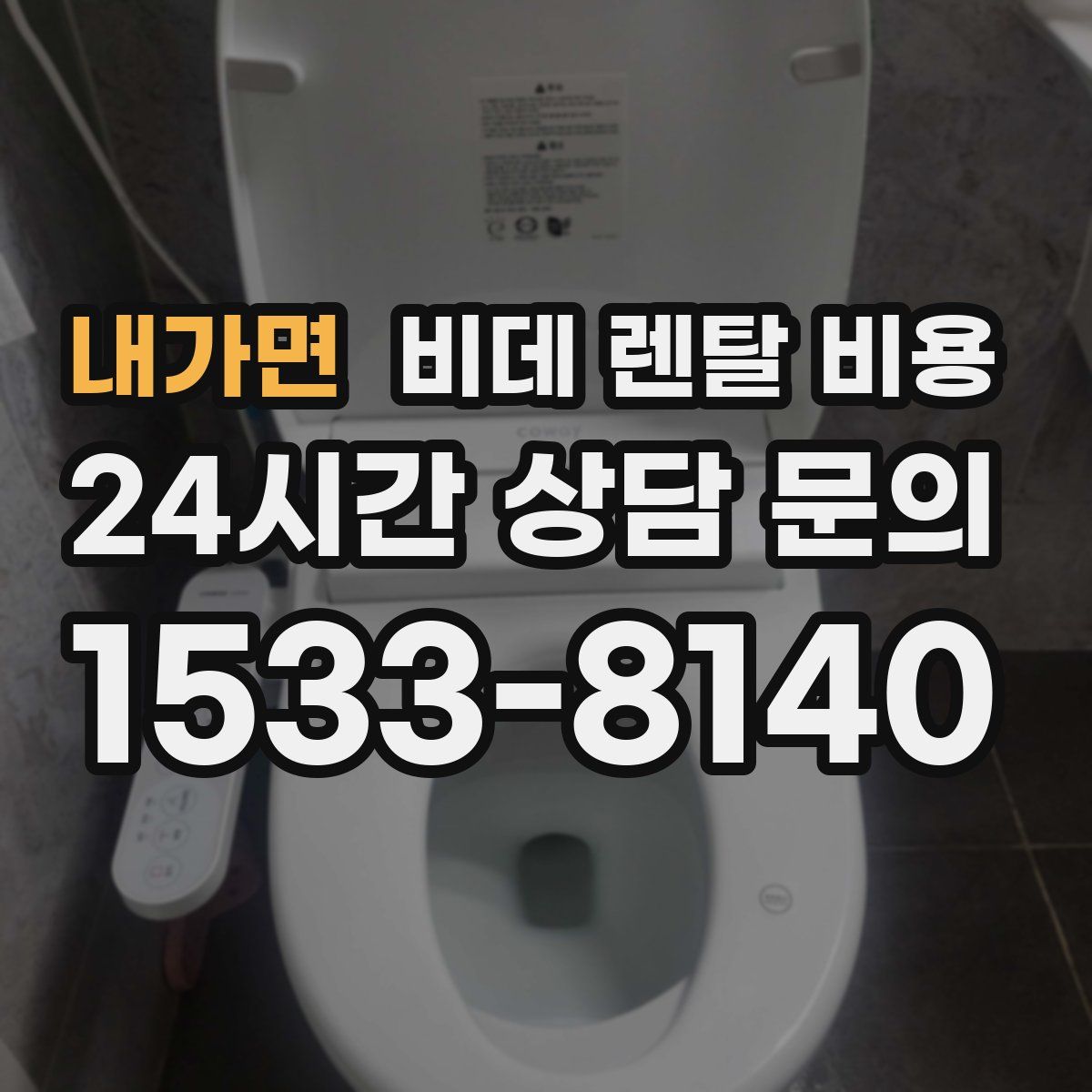 내가면 비데 렌탈 비용
