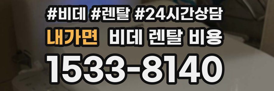 내가면 비데 렌탈 비용
