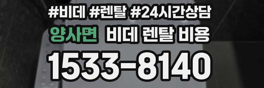 양사면 비데 렌탈 비용