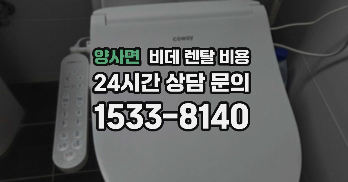 양사면 비데 렌탈 비용