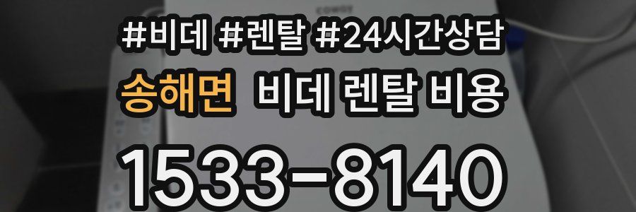 송해면 비데 렌탈 비용