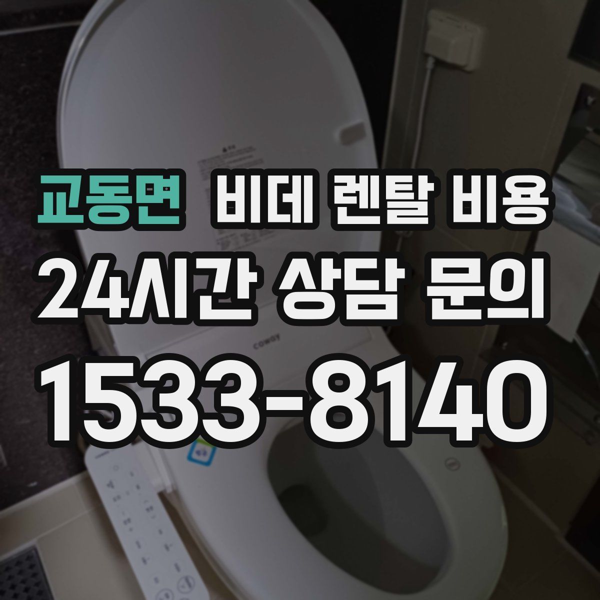 교동면 비데 렌탈 비용