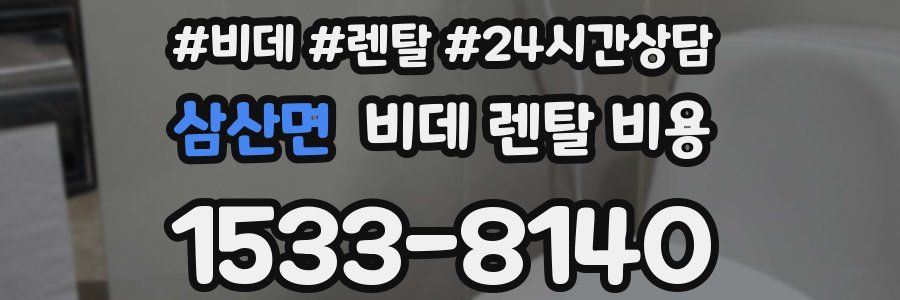 삼산면 비데 렌탈 비용