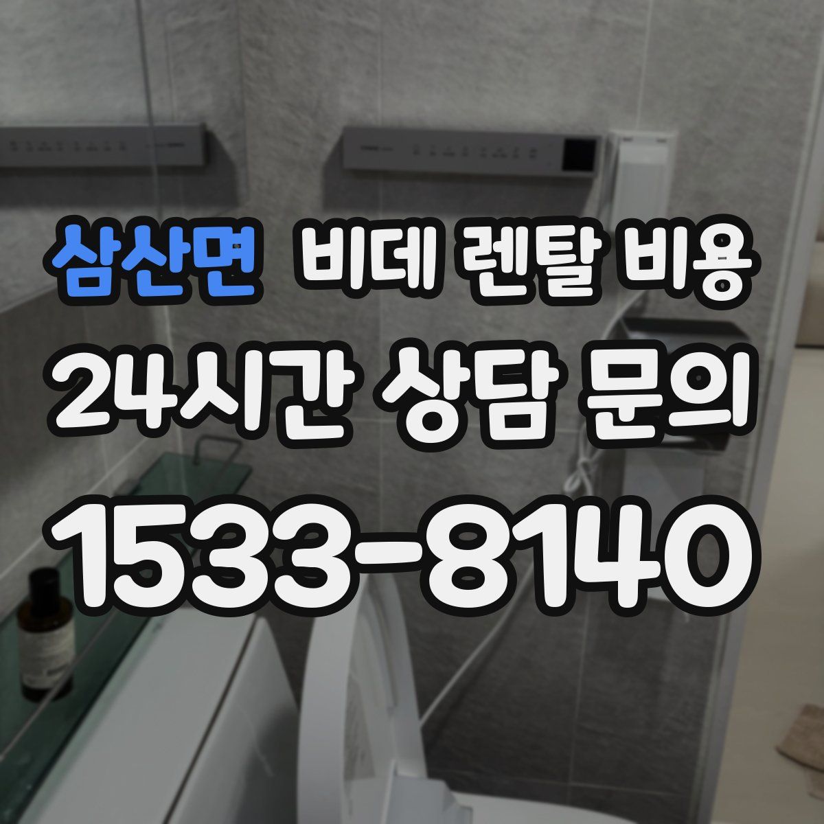 삼산면 비데 렌탈 비용