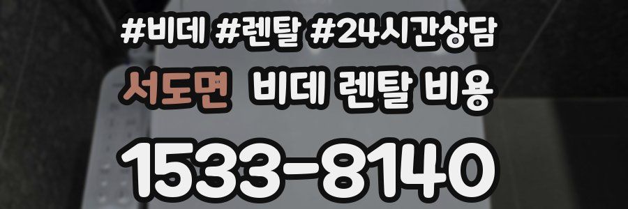 서도면 비데 렌탈 비용