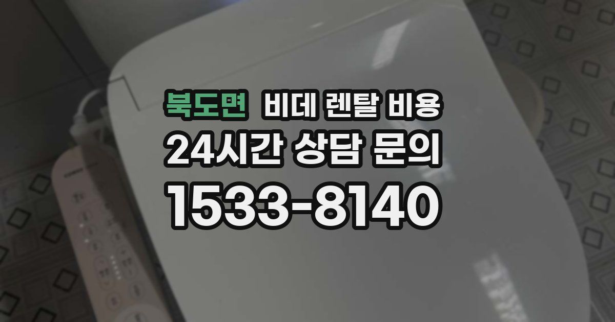 북도면 비데 렌탈 비용