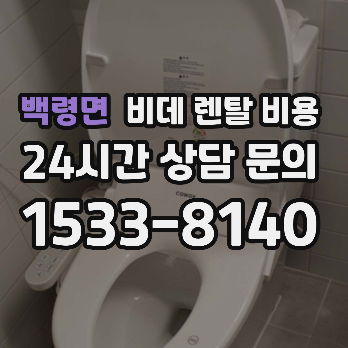 백령면 비데 렌탈 비용