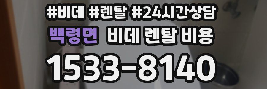 백령면 비데 렌탈 비용