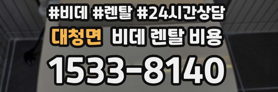 대청면 비데 렌탈 비용