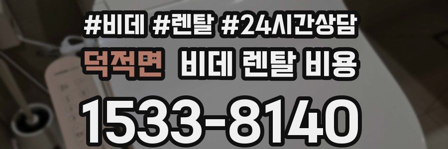 덕적면 비데 렌탈 비용