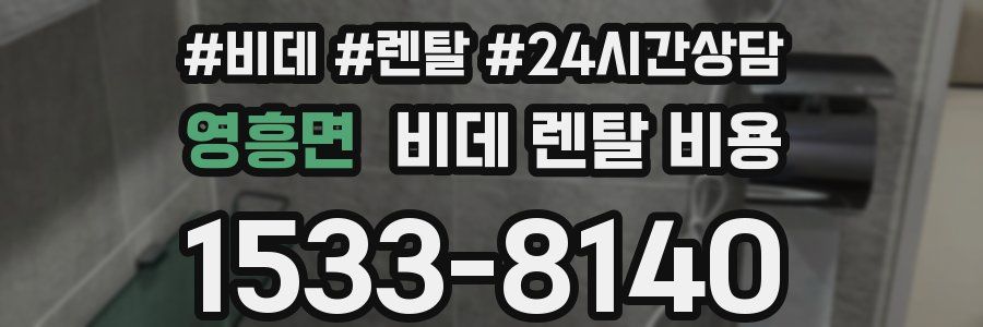 영흥면 비데 렌탈 비용