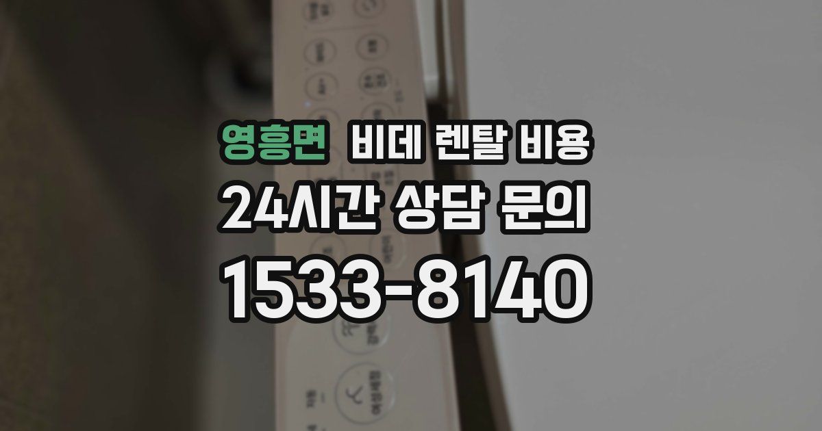 영흥면 비데 렌탈 비용