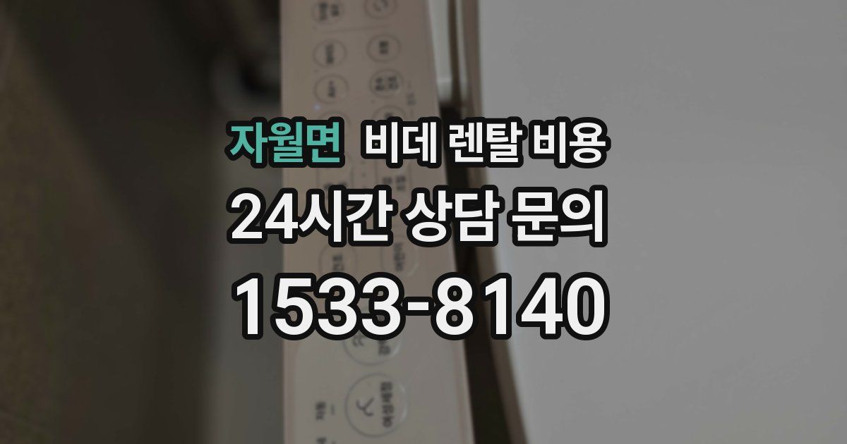 자월면 비데 렌탈 비용