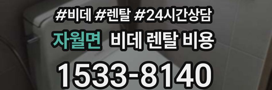 자월면 비데 렌탈 비용