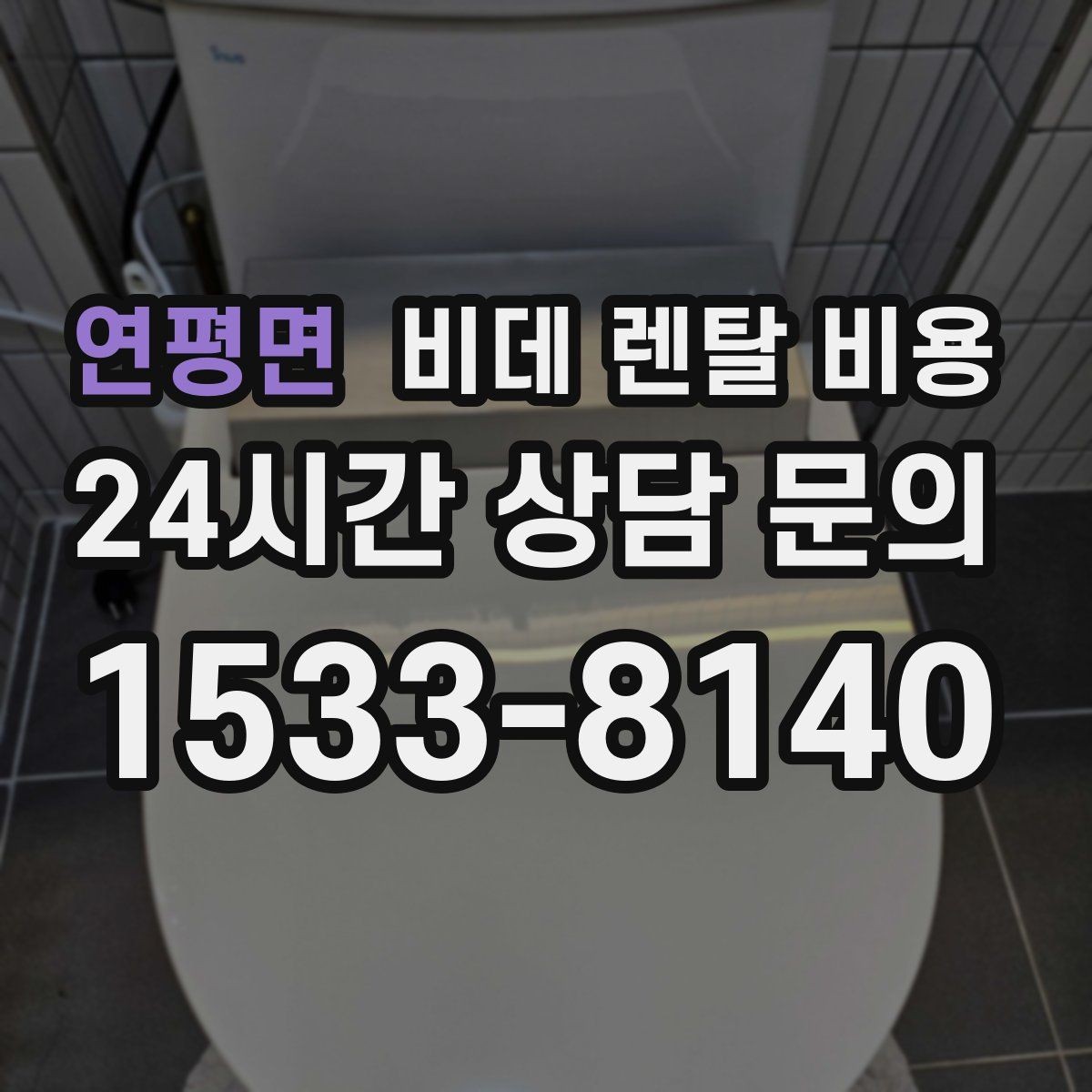 연평면 비데 렌탈 비용 설치비와 월 납부 구조 살펴보기