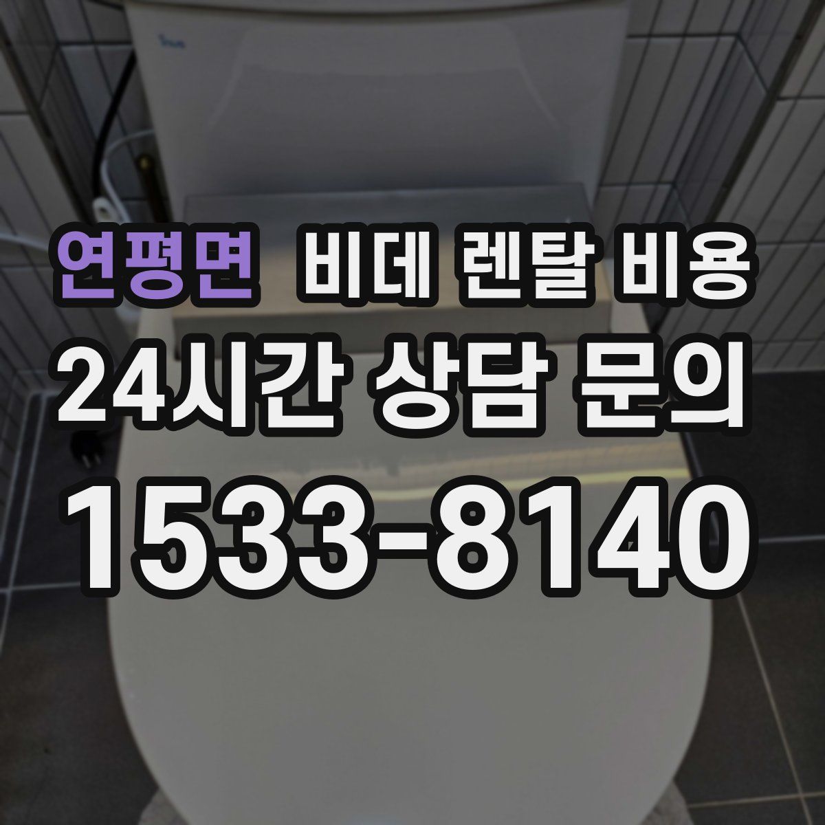 연평면 비데 렌탈 비용