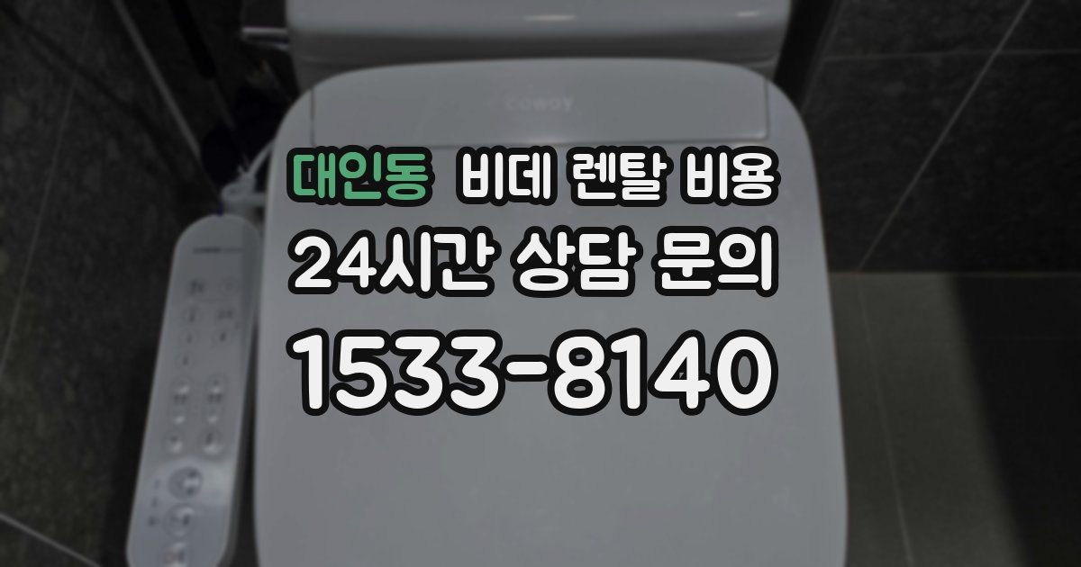 대인동 비데 렌탈 비용