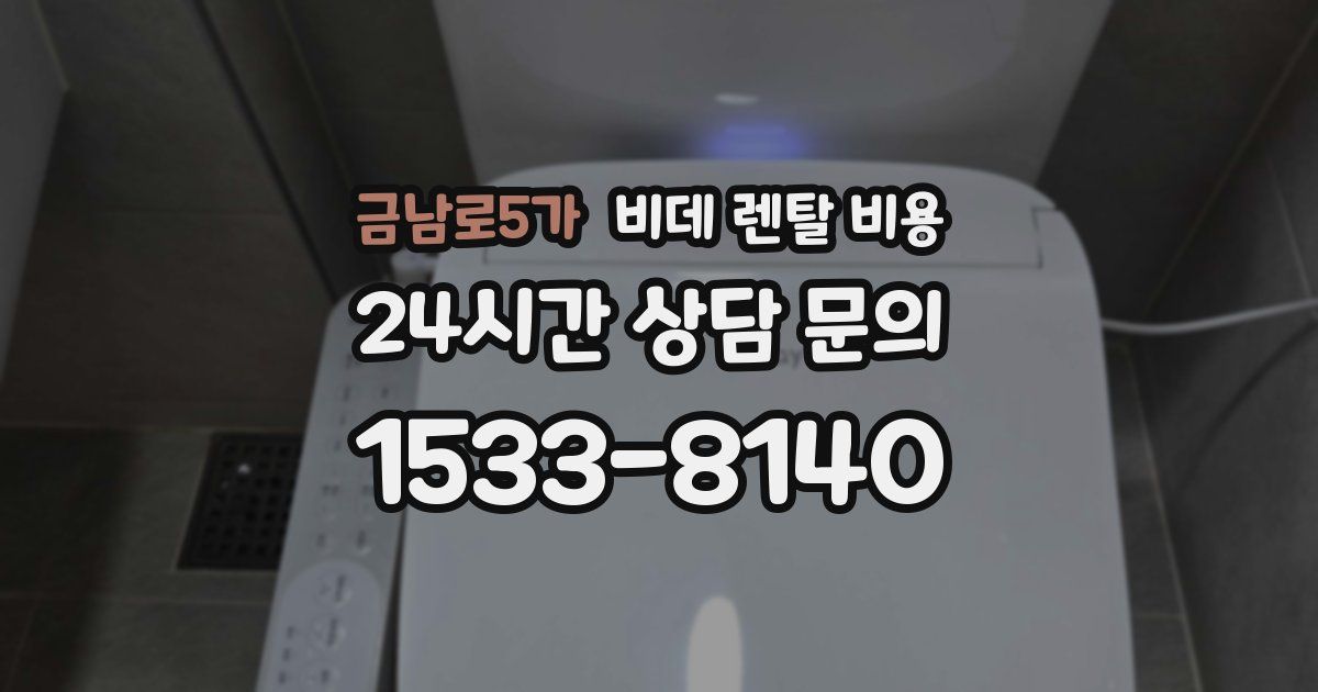 금남로5가 비데 렌탈 비용