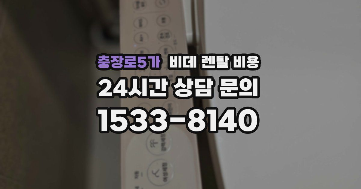충장로5가 비데 렌탈 비용