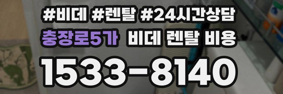 충장로5가 비데 렌탈 비용