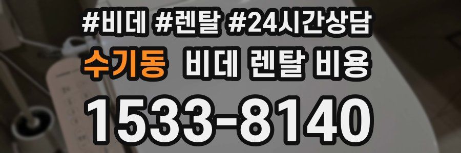 수기동 비데 렌탈 비용