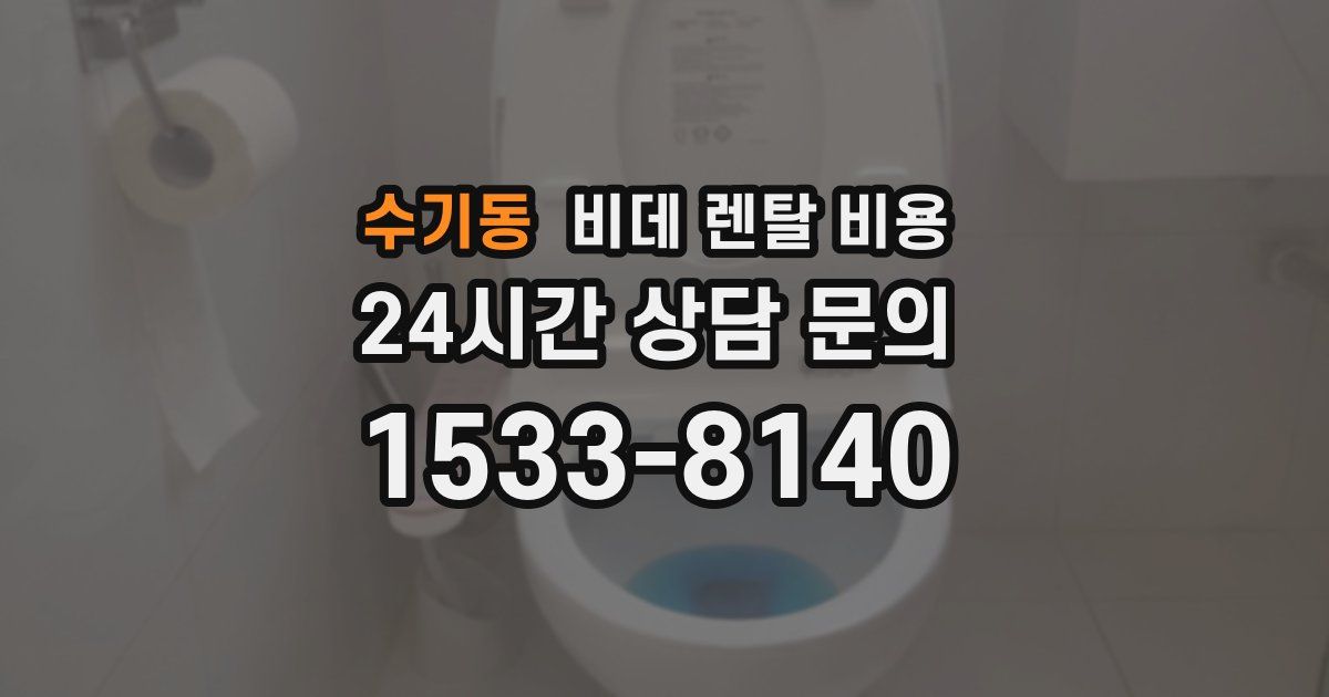 수기동 비데 렌탈 비용