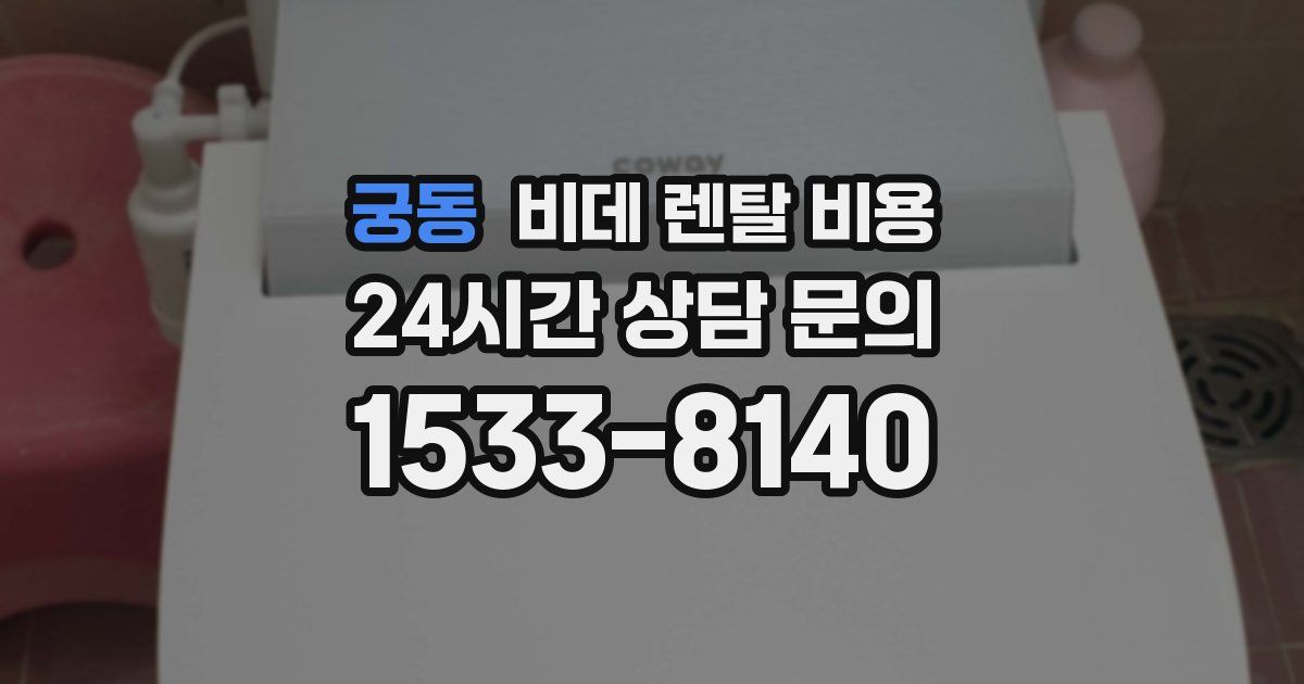 궁동 비데 렌탈 비용
