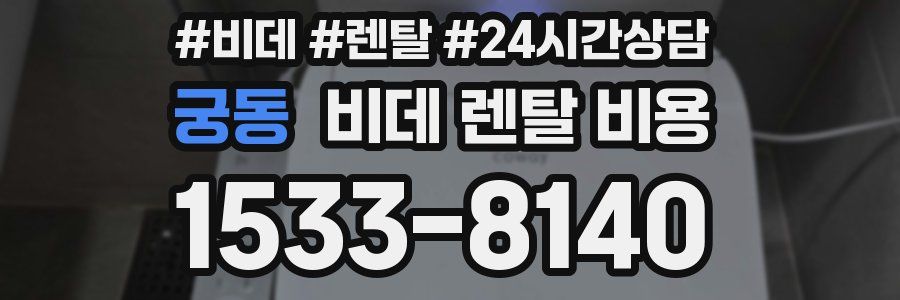 궁동 비데 렌탈 비용