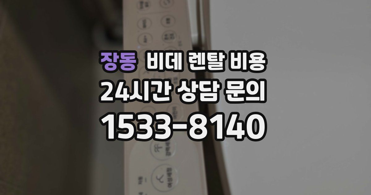 장동 비데 렌탈 비용