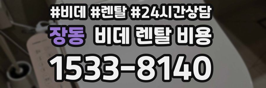 장동 비데 렌탈 비용