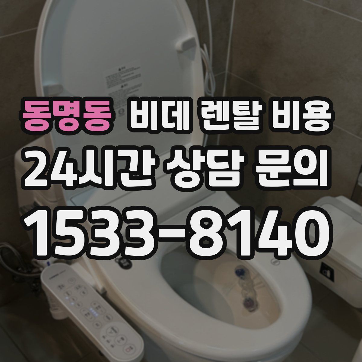 동명동 비데 렌탈 비용