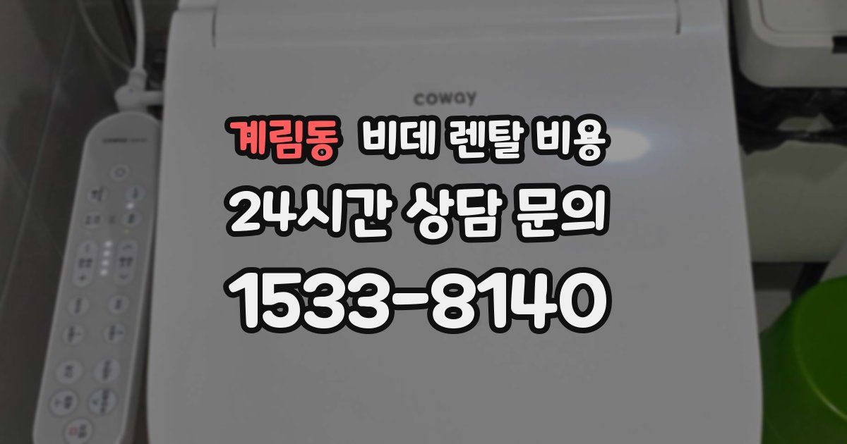계림동 비데 렌탈 비용