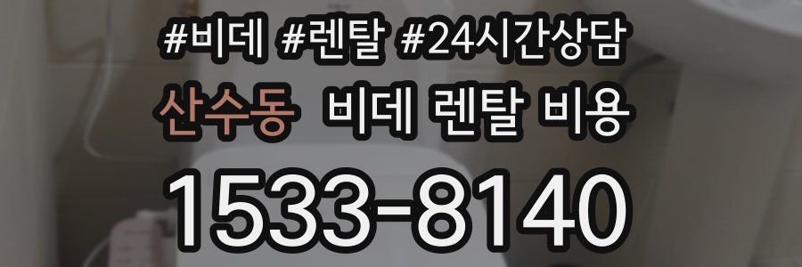 산수동 비데 렌탈 비용