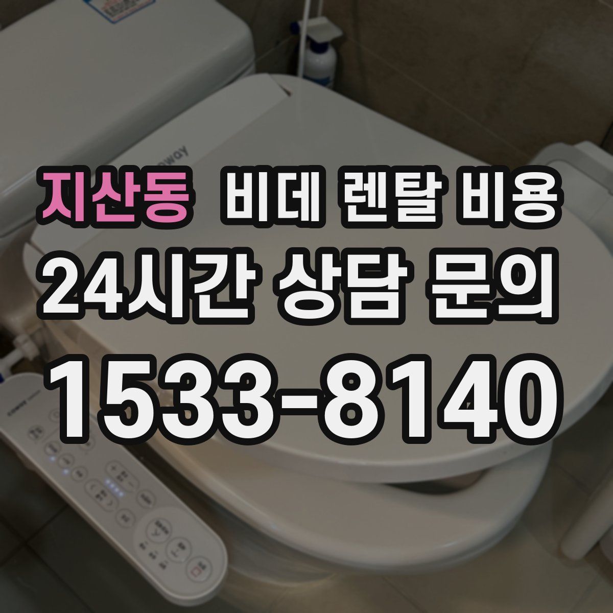 지산동 비데 렌탈 비용
