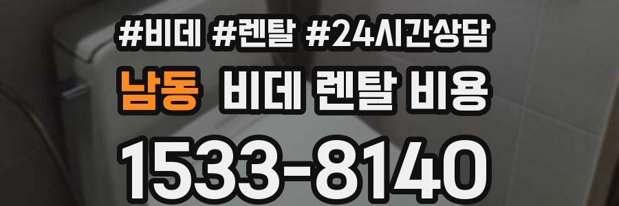 남동 비데 렌탈 비용